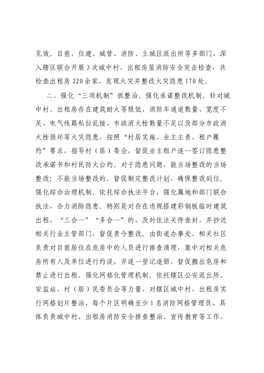 城中村出租房火灾隐患整治工作经验做法.docx,第2页预览