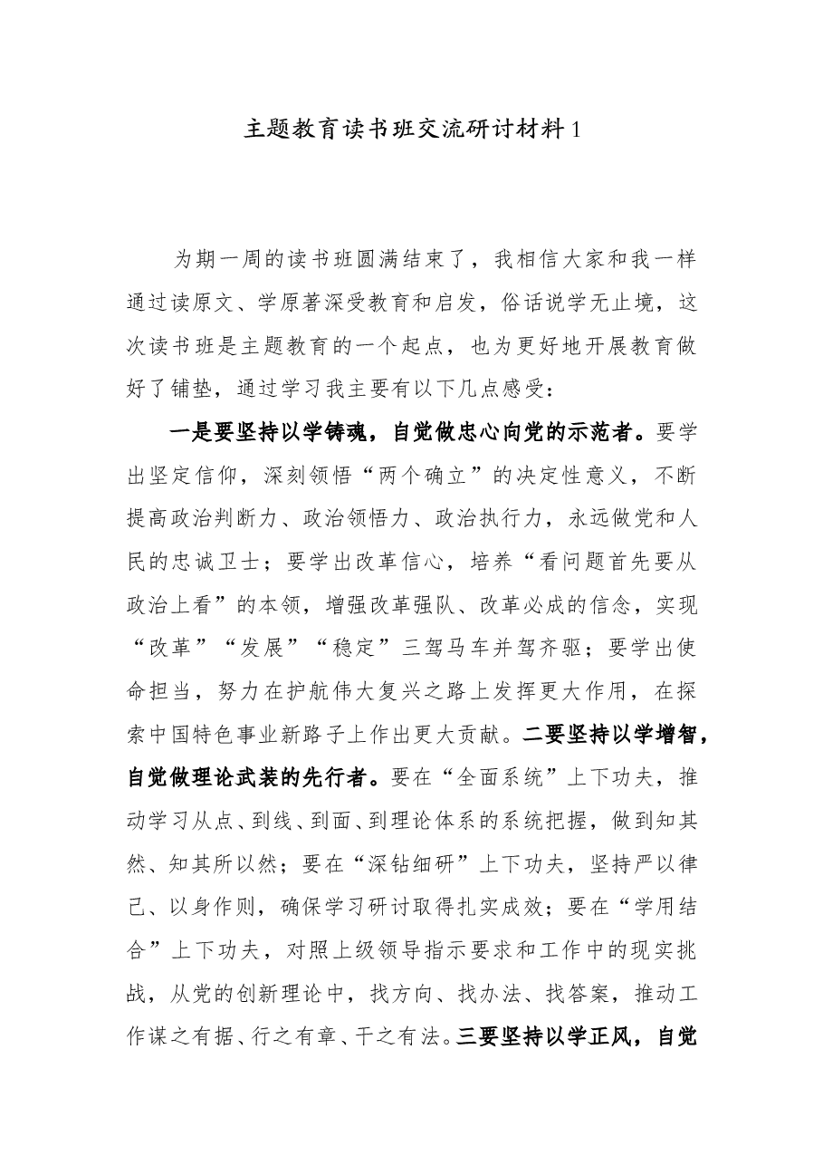 (4篇)主题教育读书班交流研讨材料.doc,第1页预览