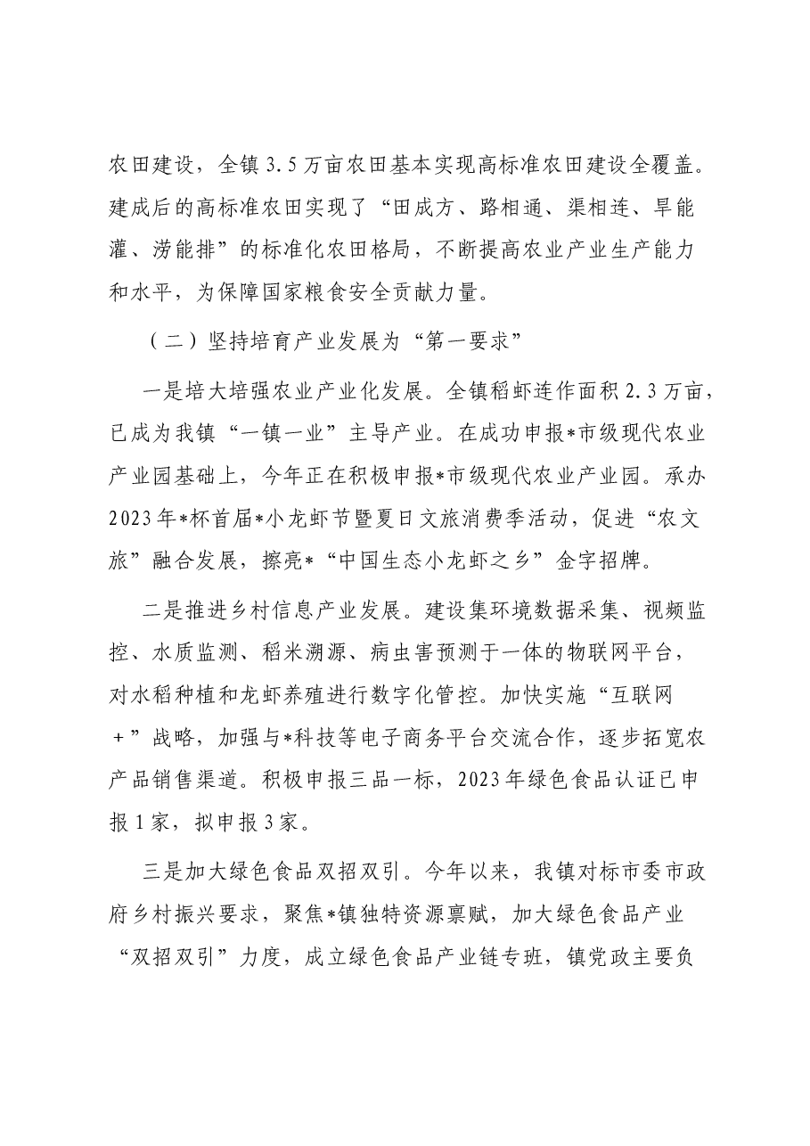 镇2023年乡村振兴推进情况专题报告.docx,第2页预览