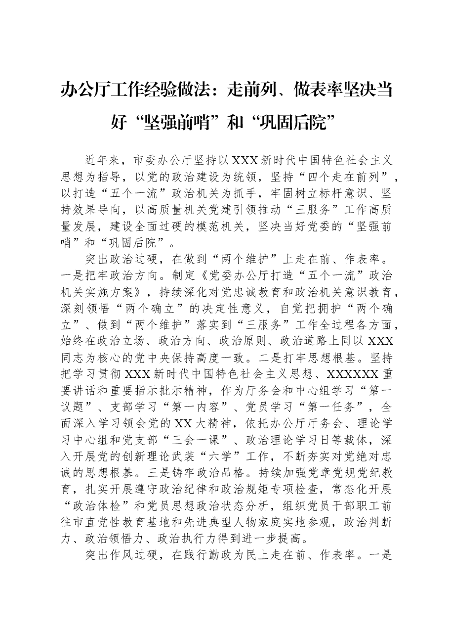 办公厅工作经验做法：走前列、做表率+坚决当好“坚强前哨”和“巩固后院”.docx，第1页预览
