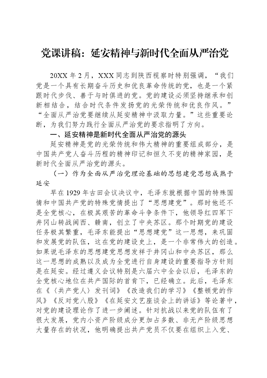 党课讲稿:延安精神与新时代全面从严治党.docx,第1页预览