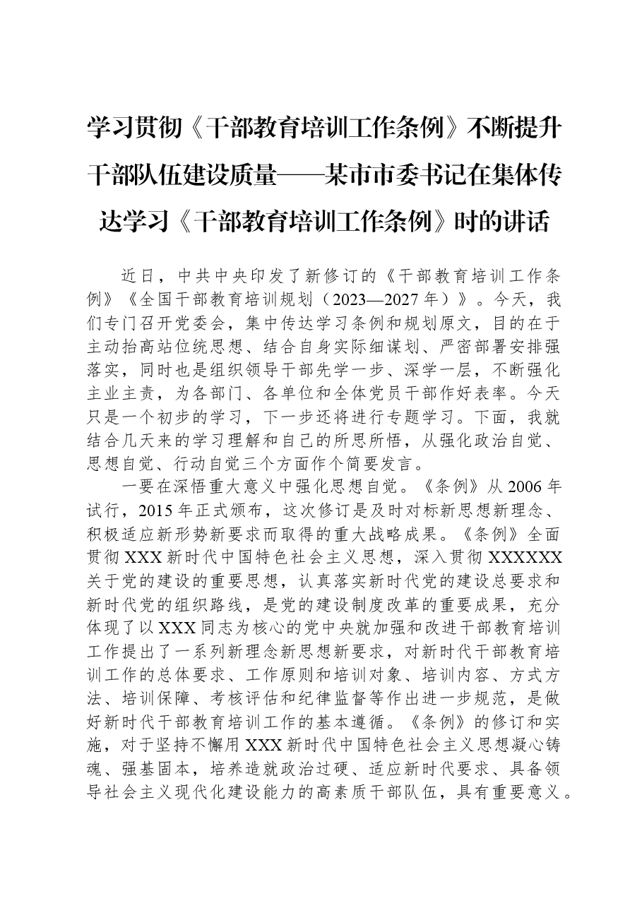 学习贯彻《干部教育培训工作条例》不断提升干部队伍建设质量——某市市委书记在集体传达学习《干部教育培训工作条例》时的讲话.docx,第1页预览