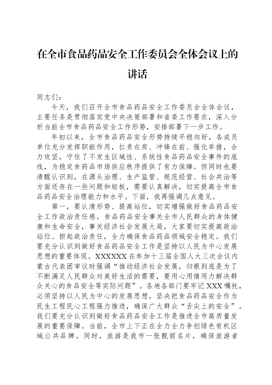 在全市食品药品安全工作委员会全体会议上的讲话.docx,第1页预览