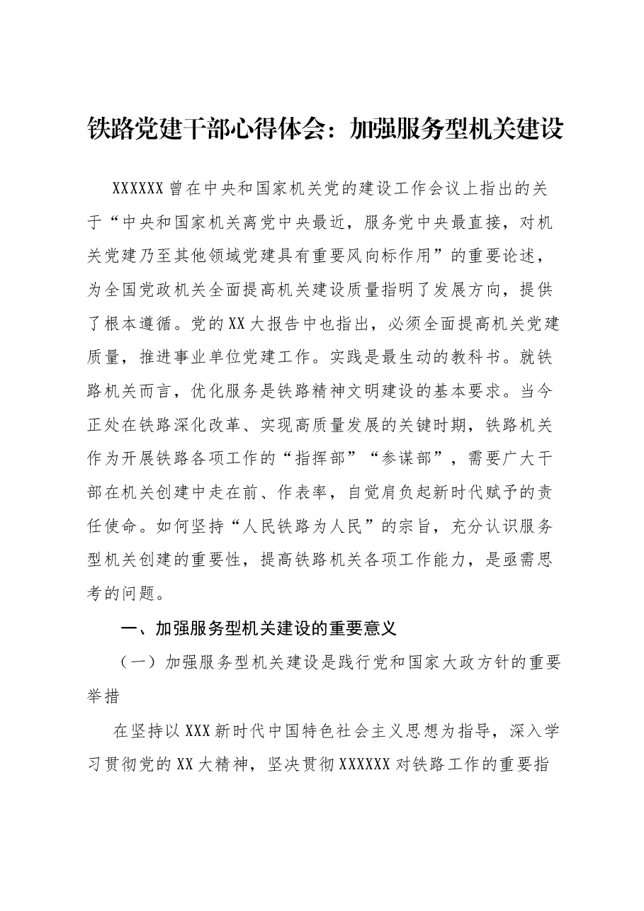 铁路党建干部心得体会:加强服务型机关建设.docx,第1页预览
