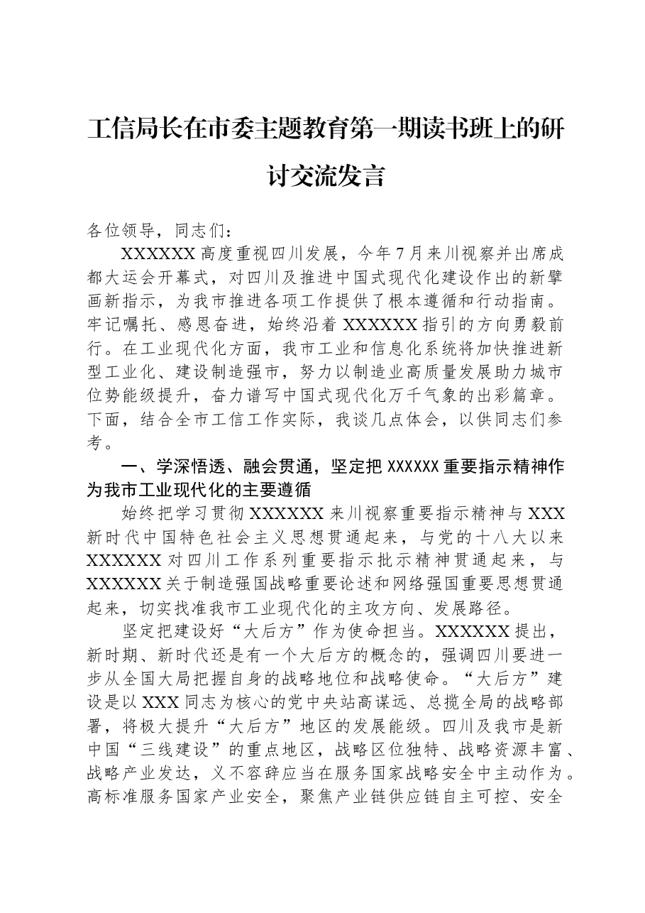 工信局长在市委主题教育第一期读书班上的研讨交流发言.docx，第1页预览