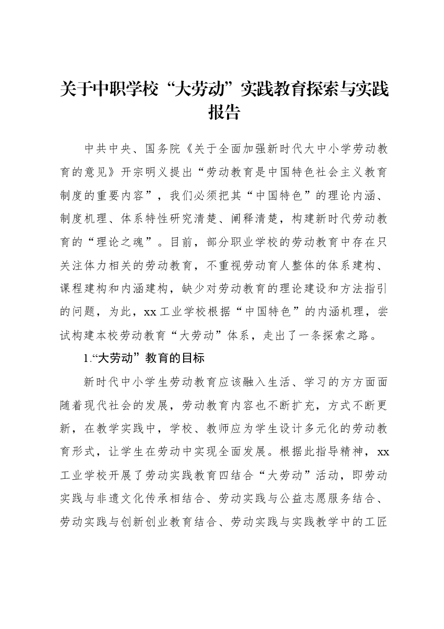 关于中职学校“大劳动”实践教育探索与实践报告.docx,第1页预览