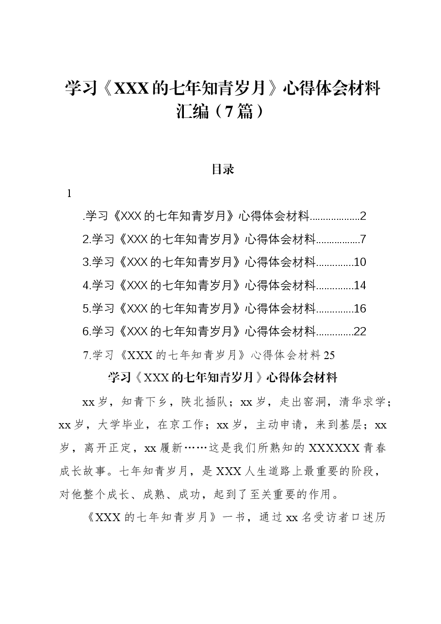 (7篇)学习《习近平的七年知青岁月》心得体会材料汇编.docx,第1页预览