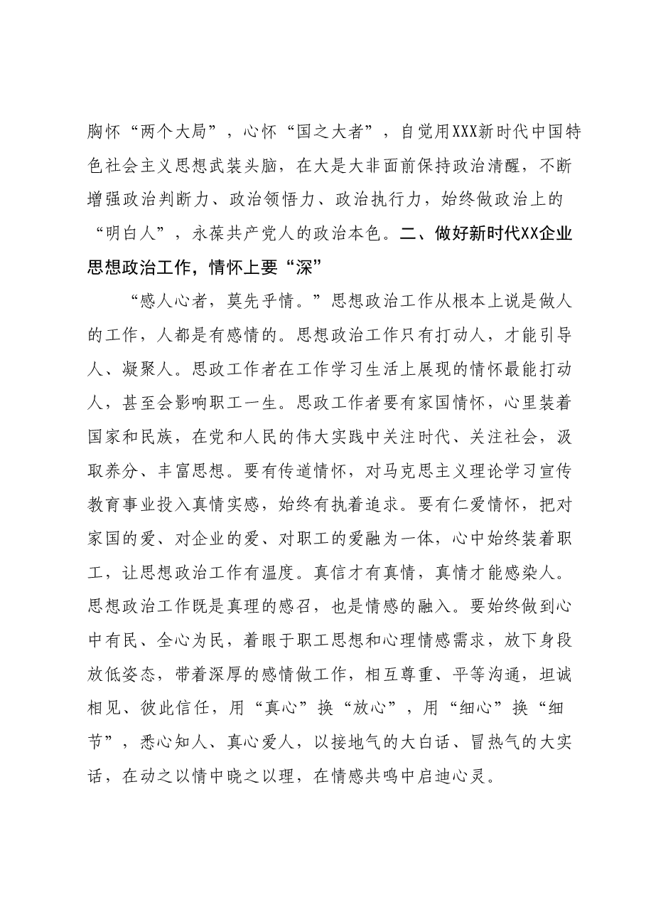国企干部主题教育心得体会:新时代思想政治工作者应具备的六种素质能力.docx,第3页预览