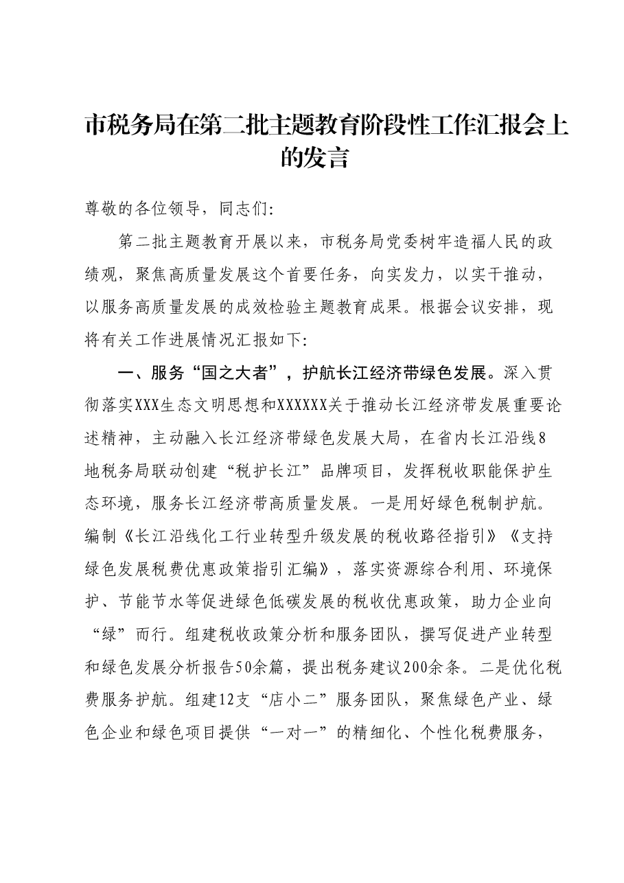市税务局在第二批主题教育阶段性工作汇报会上的发言.docx,第1页预览