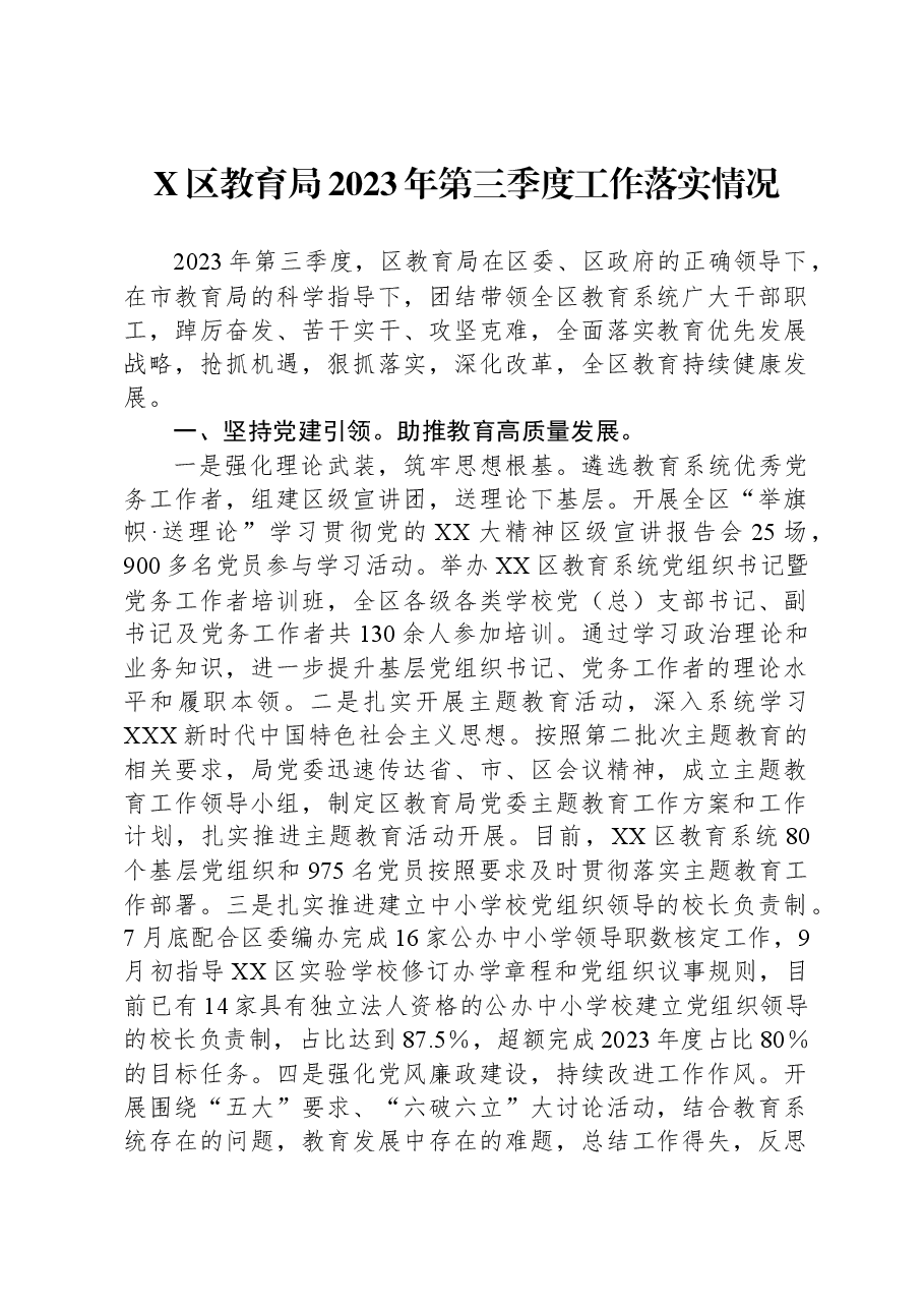 X区教育局2023年第三季度工作落实情况.docx,第1页预览