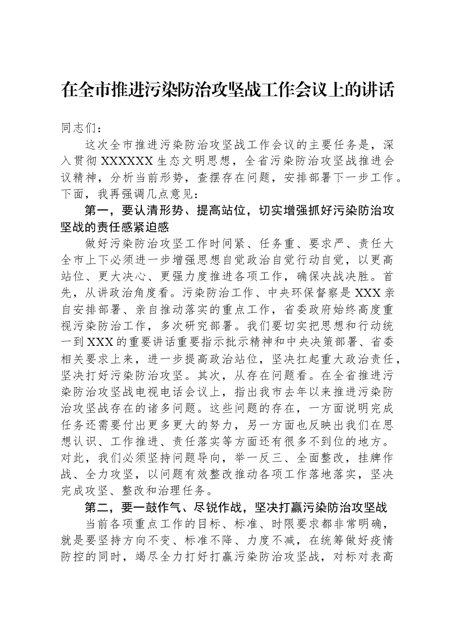 在全市推进污染防治攻坚战工作会议上的讲话.docx,第1页预览