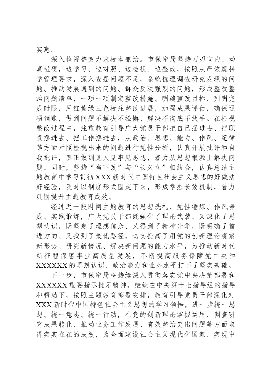 市保密局关于第二批主题教育阶段性进展情况汇报.docx，第3页预览