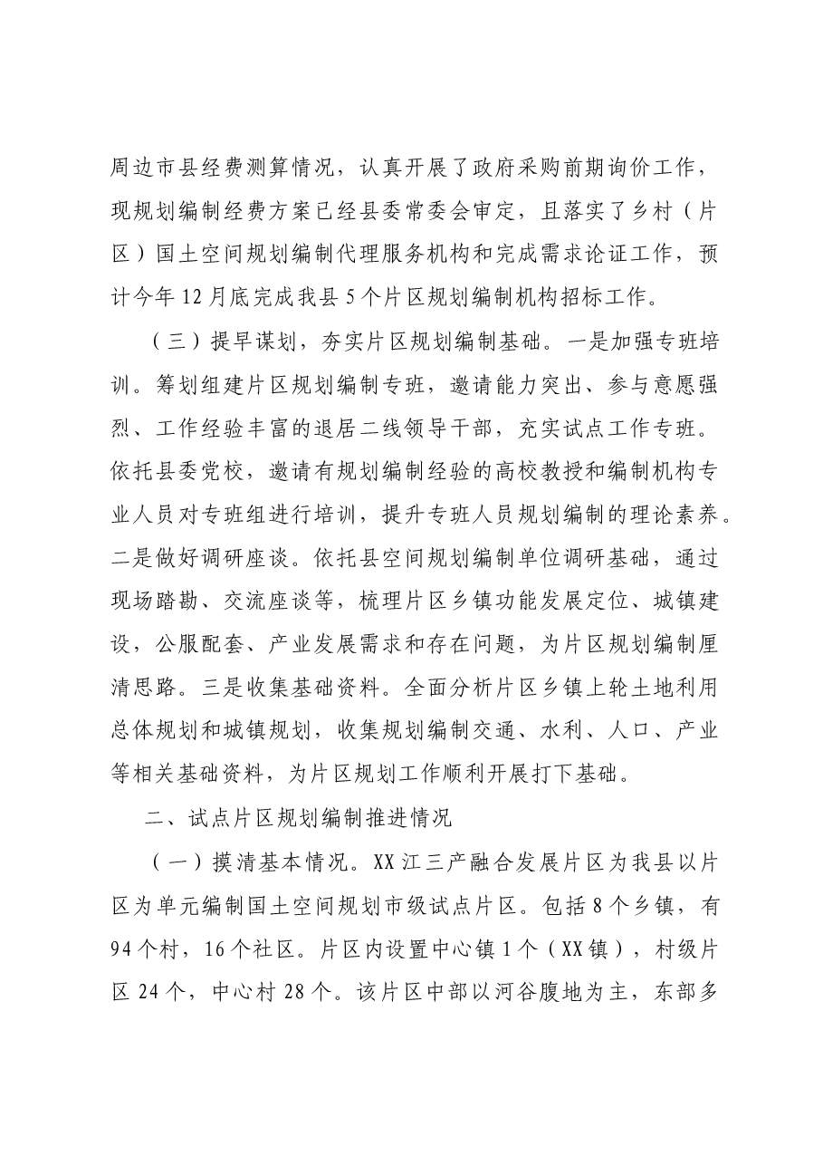 国土空间规划工作开展情况汇报材料.docx,第2页预览