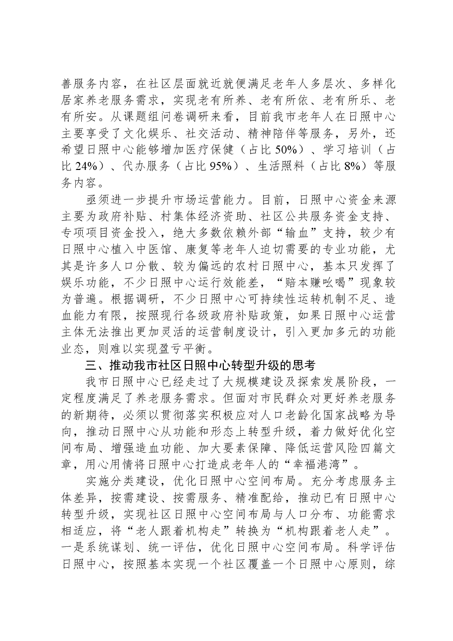 关于社区日间照料中心建设情况的调研报告.docx,第3页预览