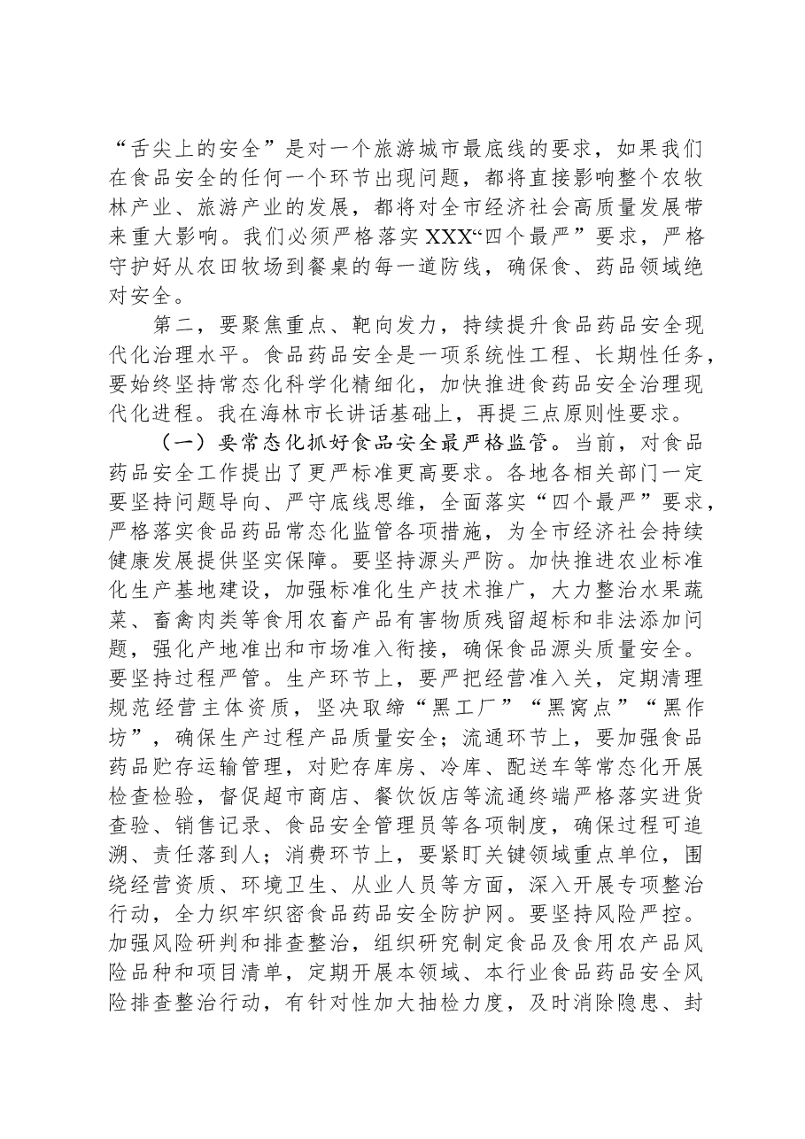 在全市食品药品安全工作委员会全体会议上的讲话.docx,第2页预览