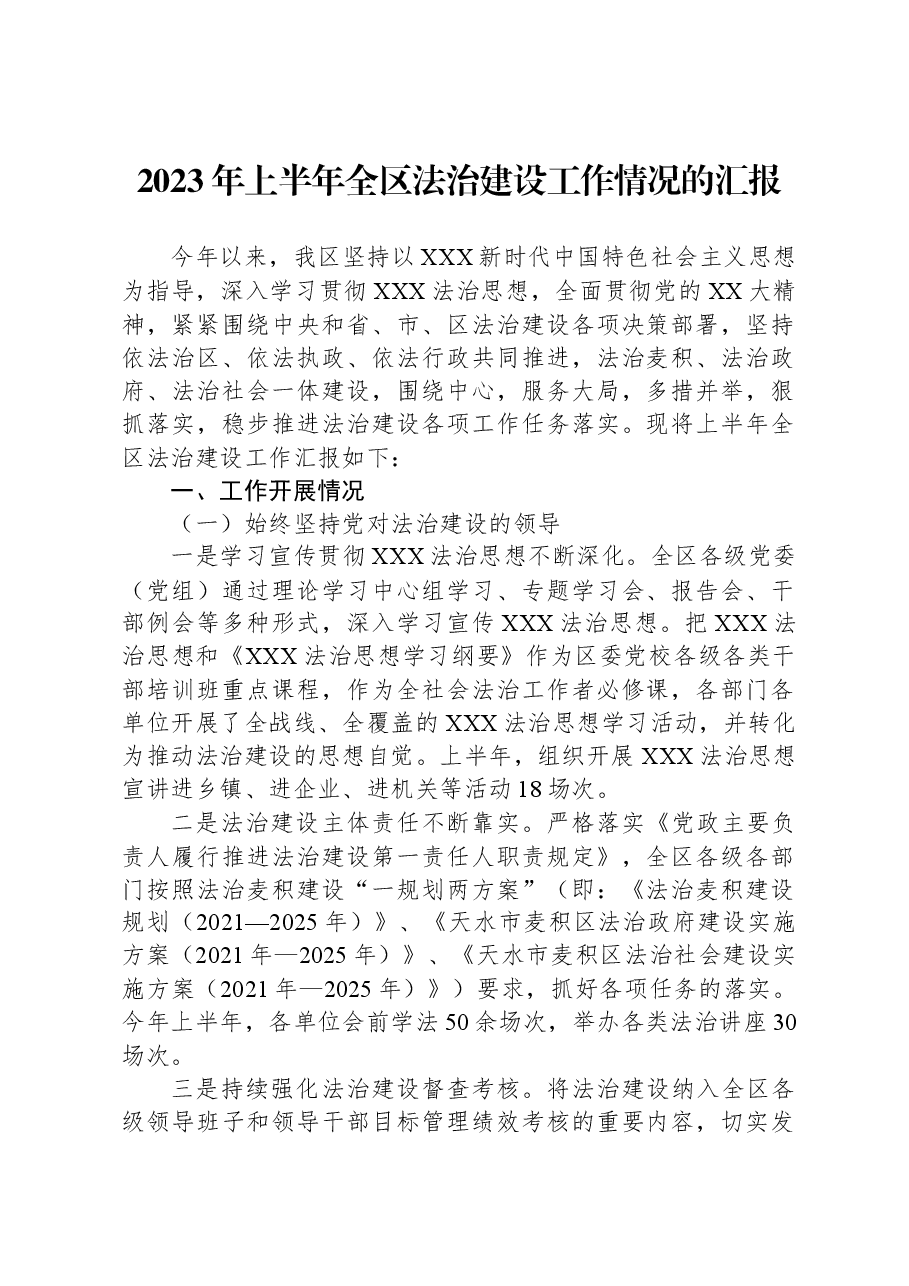 2023年上半年全区法治建设工作情况的汇报.docx,第1页预览