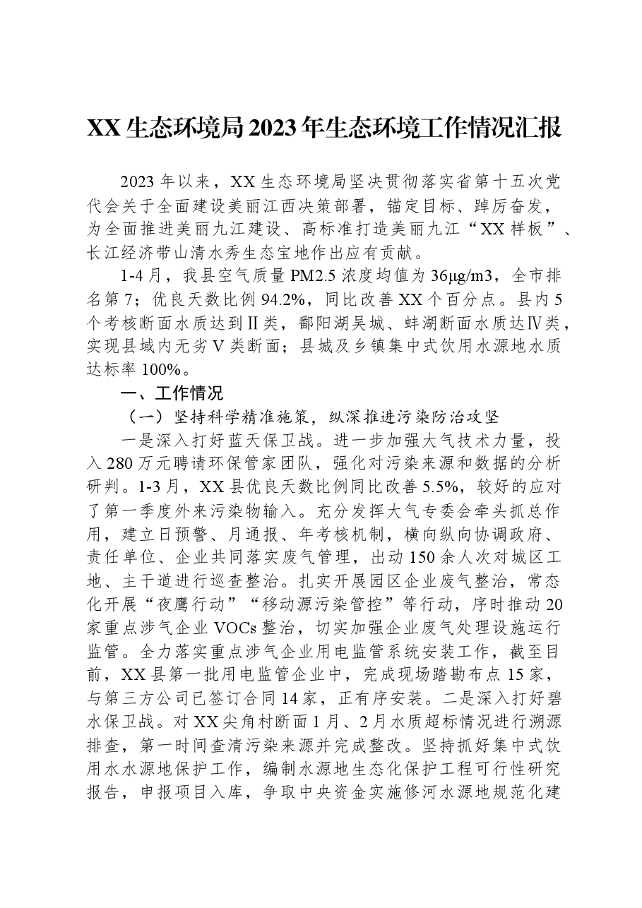 XX生态环境局2023年生态环境工作情况汇报.docx,第1页预览