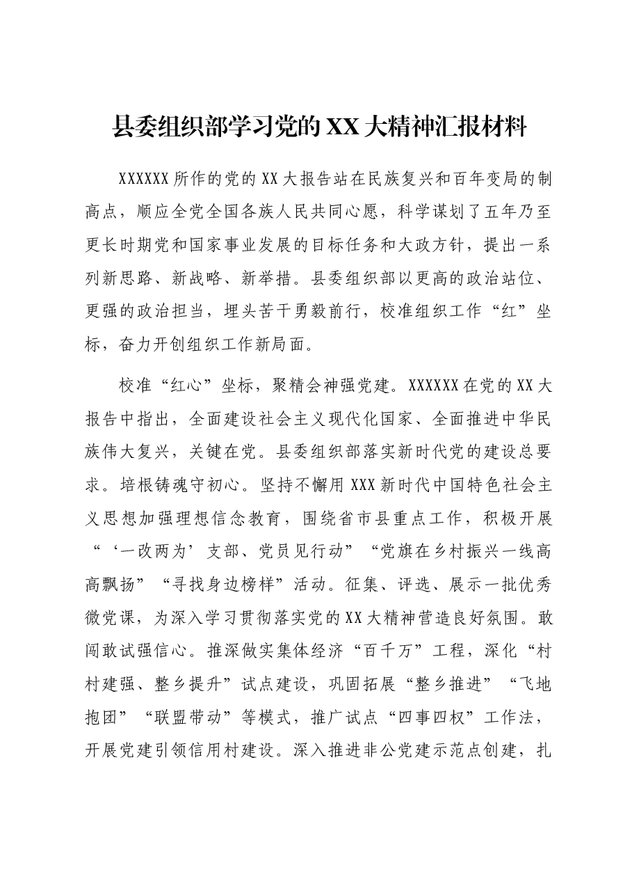 县委组织部学习党的二十大精神汇报材料.docx,第1页预览
