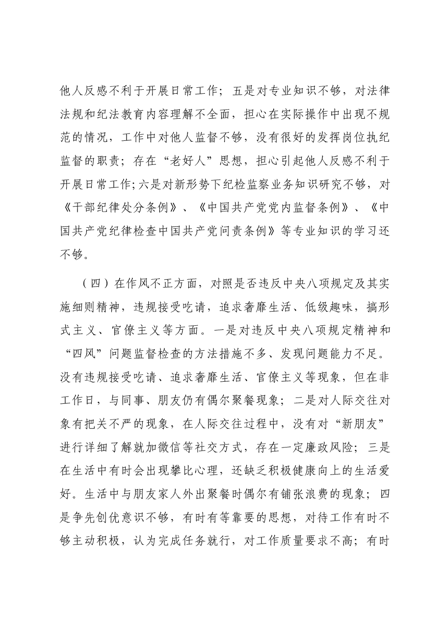镇纪检专干个人党性分析报告.docx,第4页预览