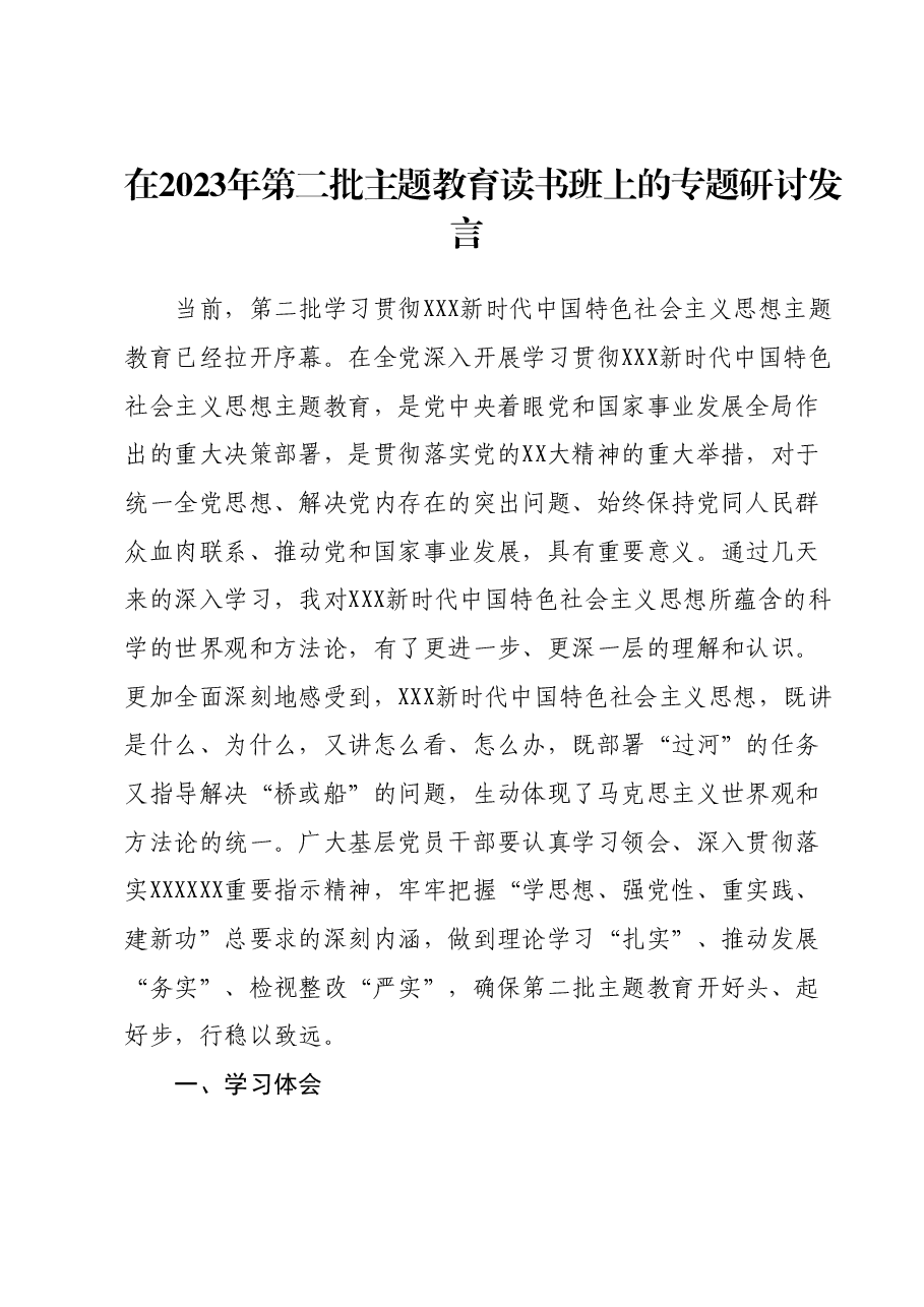 在2023年第二批主题教育读书班上的专题研讨发言.docx,第1页预览