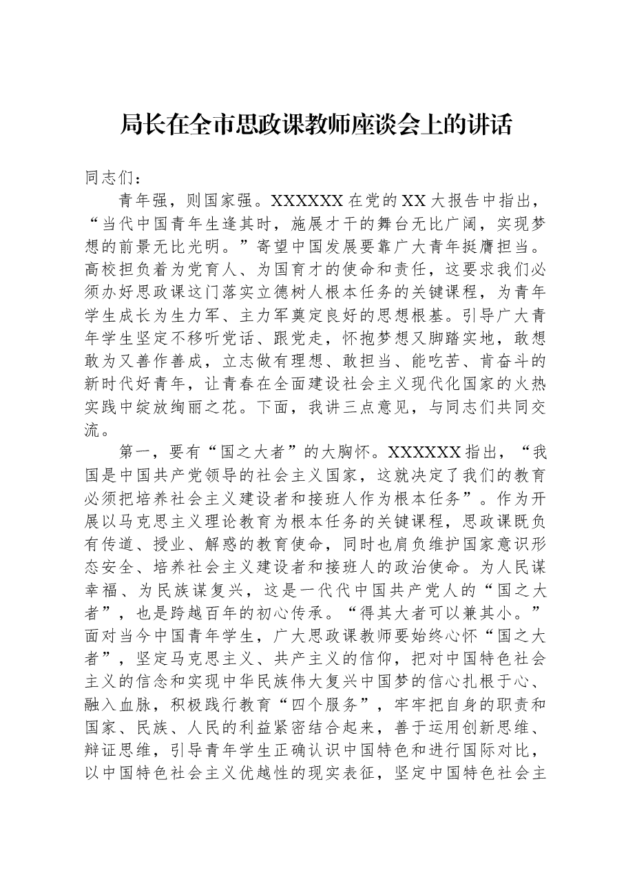 局长在全市思政课教师座谈会上的讲话.docx,第1页预览