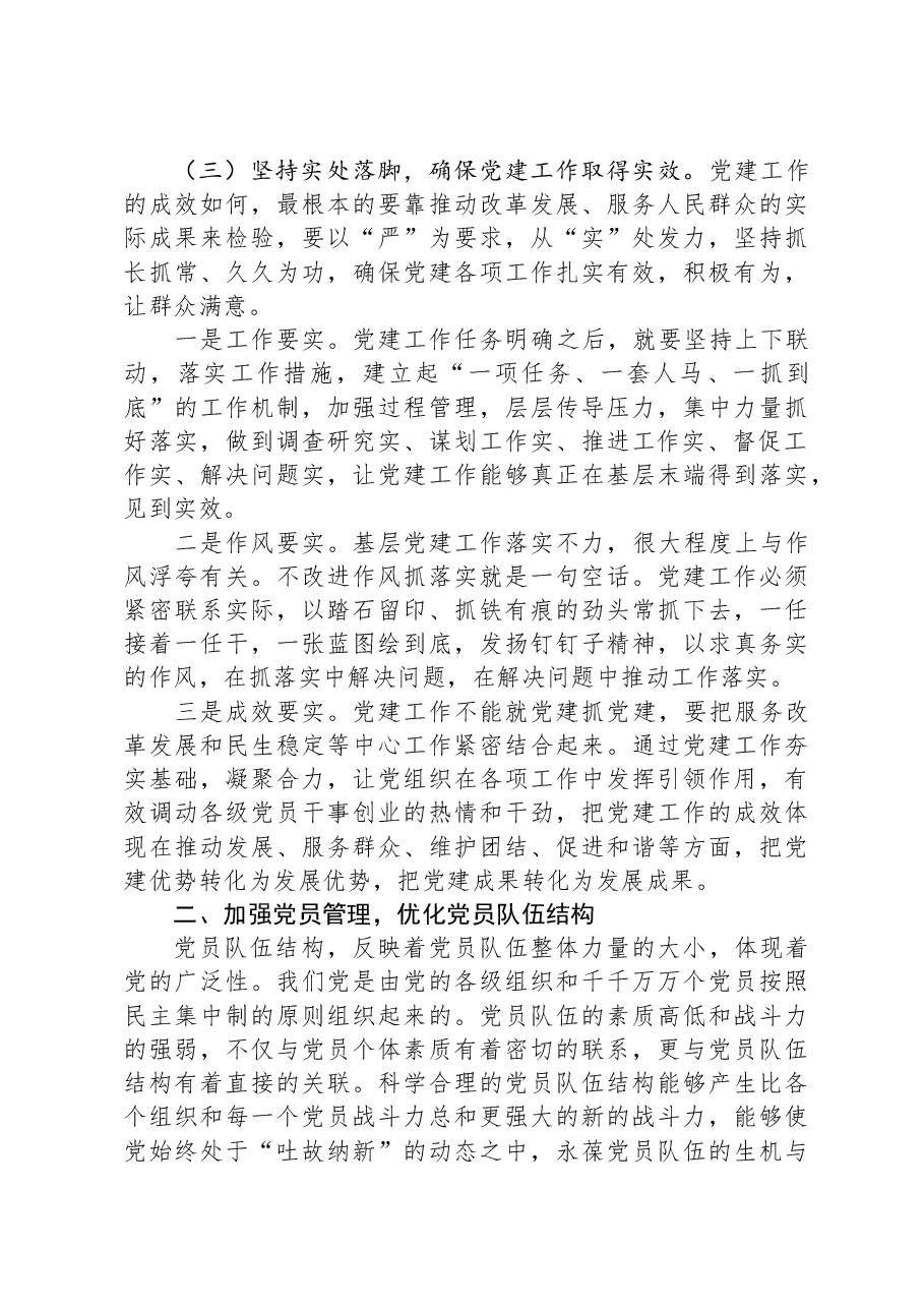 某街道党工委副书记“抓队伍、抓组织、提效率”党课授课提纲.docx,第3页预览
