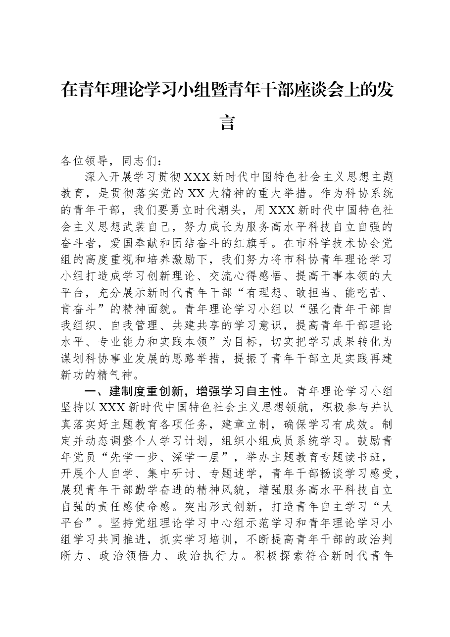 在青年理论学习小组暨青年干部座谈会上的发言.docx,第1页预览