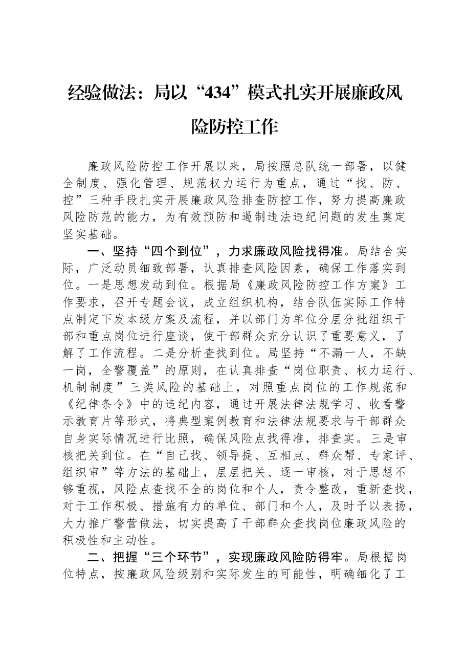 经验做法：局以“434”模式扎实开展廉政风险防控工作.docx，第1页预览