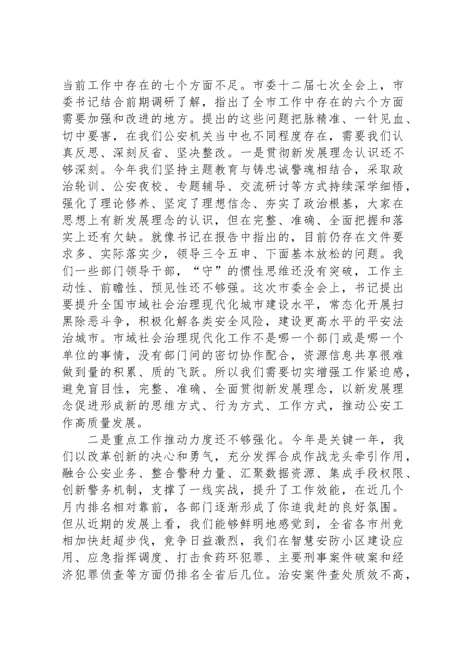 副市长、公安局长在局党委理论中心组学习会上的讲话.docx,第4页预览