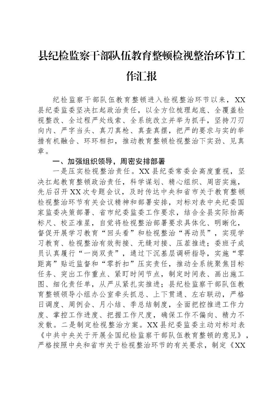 县纪检监察干部队伍教育整顿检视整治环节工作汇报.docx,第1页预览