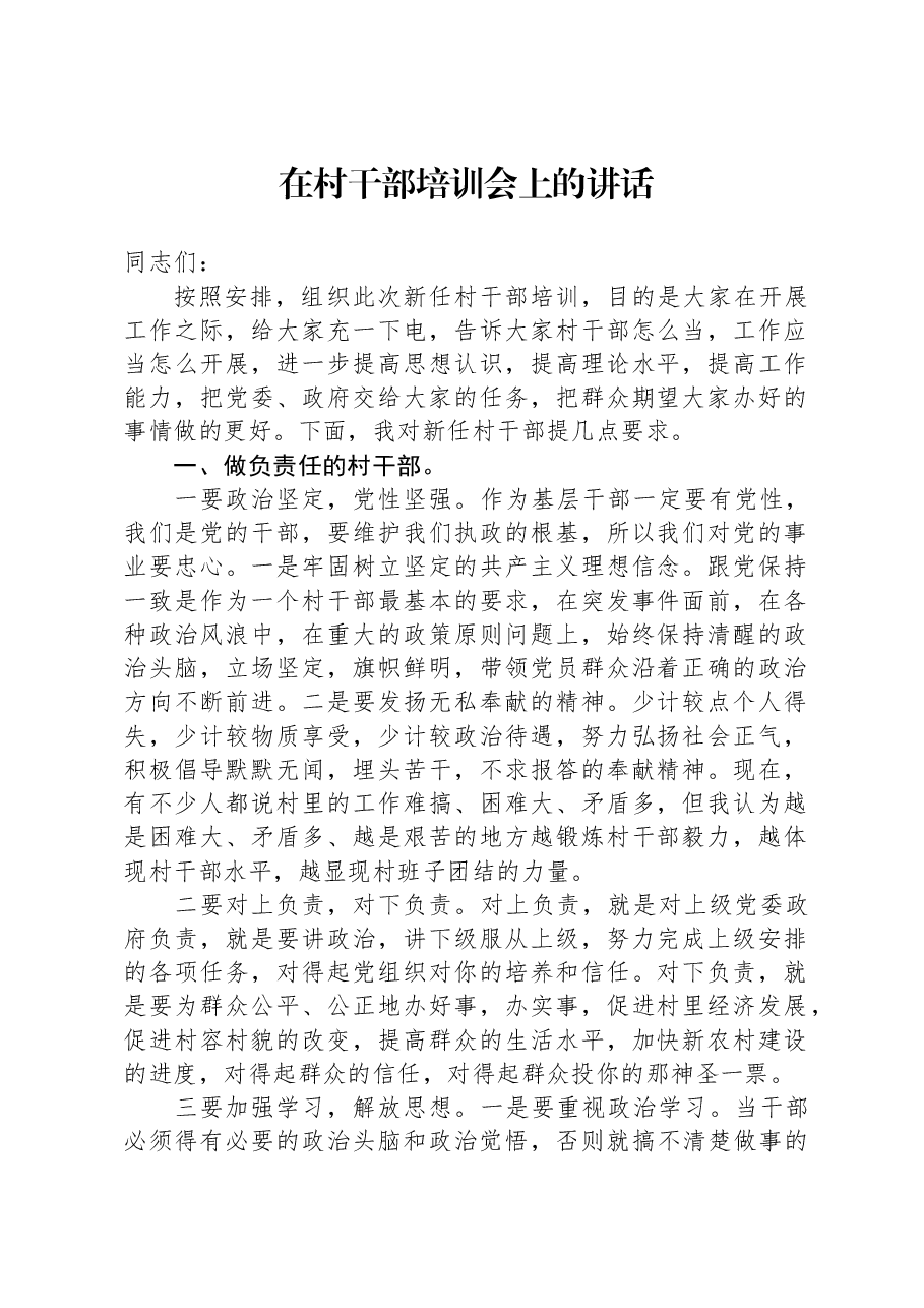 在村干部培训会上的讲话.docx,第1页预览