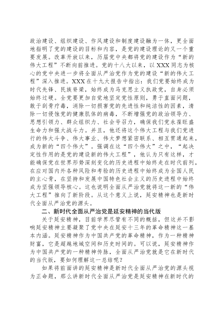 党课讲稿:延安精神与新时代全面从严治党.docx,第4页预览