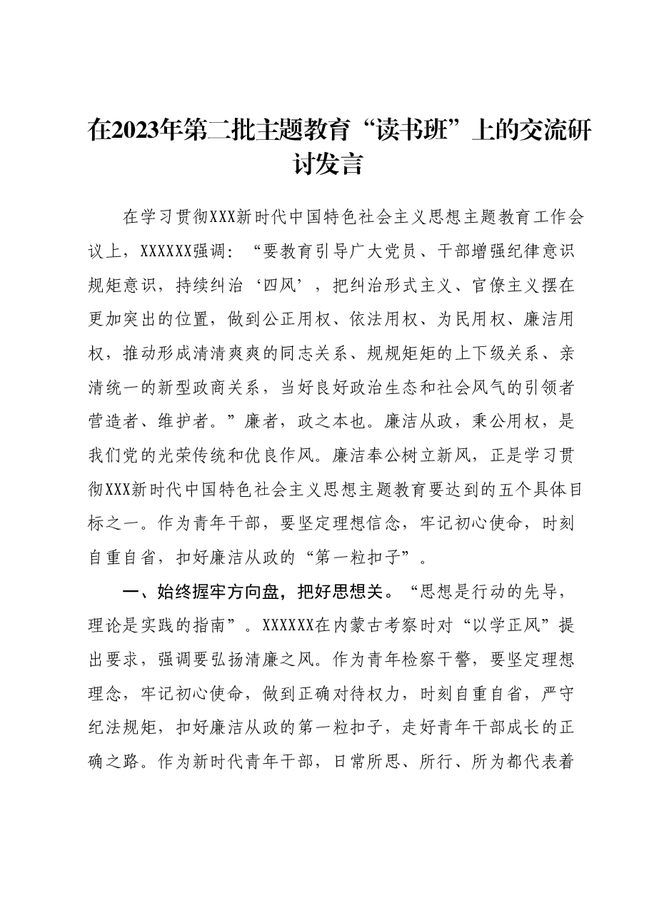 在2023年第二批主题教育“读书班”上的交流研讨发言.docx,第1页预览
