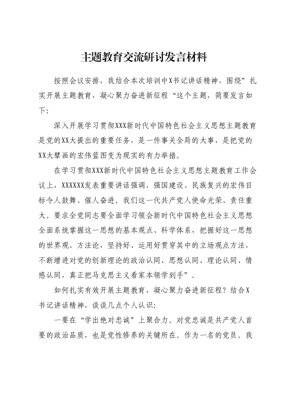 主题教育交流研讨发言材料00.docx,第1页预览