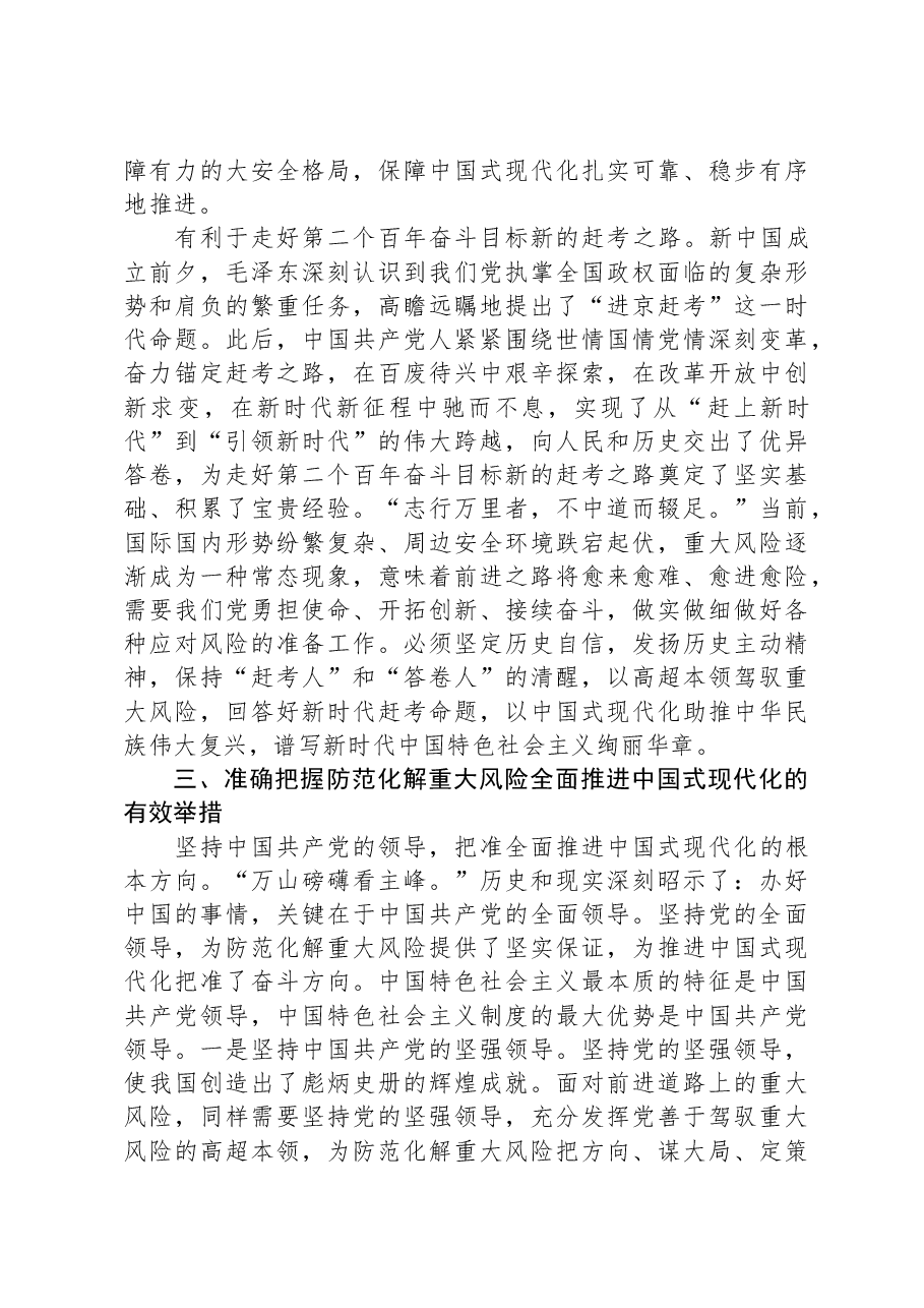党课:坚决打好防范化解重大风险攻坚战,加快推进中国式现代化建设.docx,第4页预览