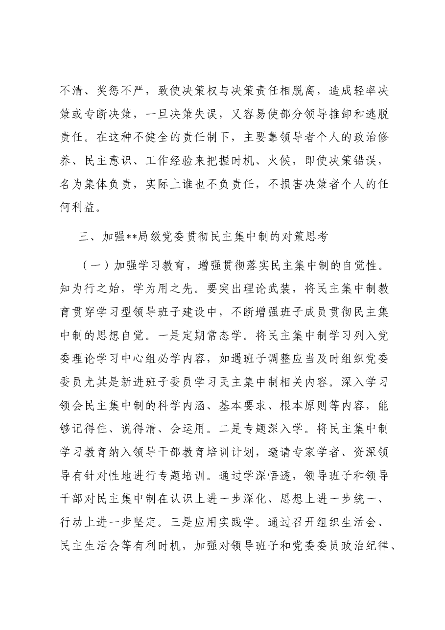 关于局党委贯彻民主集中制情况的调研报告.docx,第4页预览