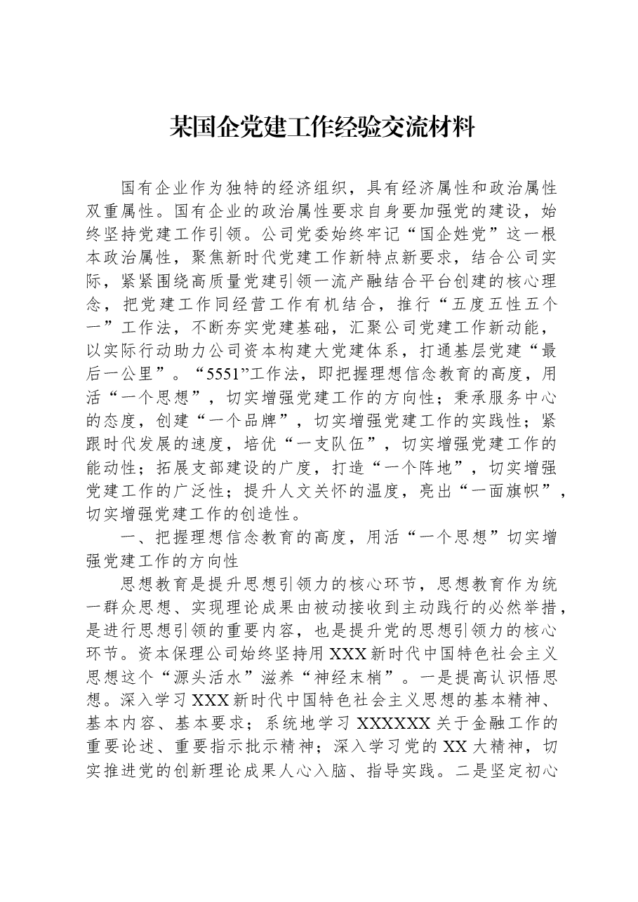 某国企党建工作经验交流材料.docx，第1页预览