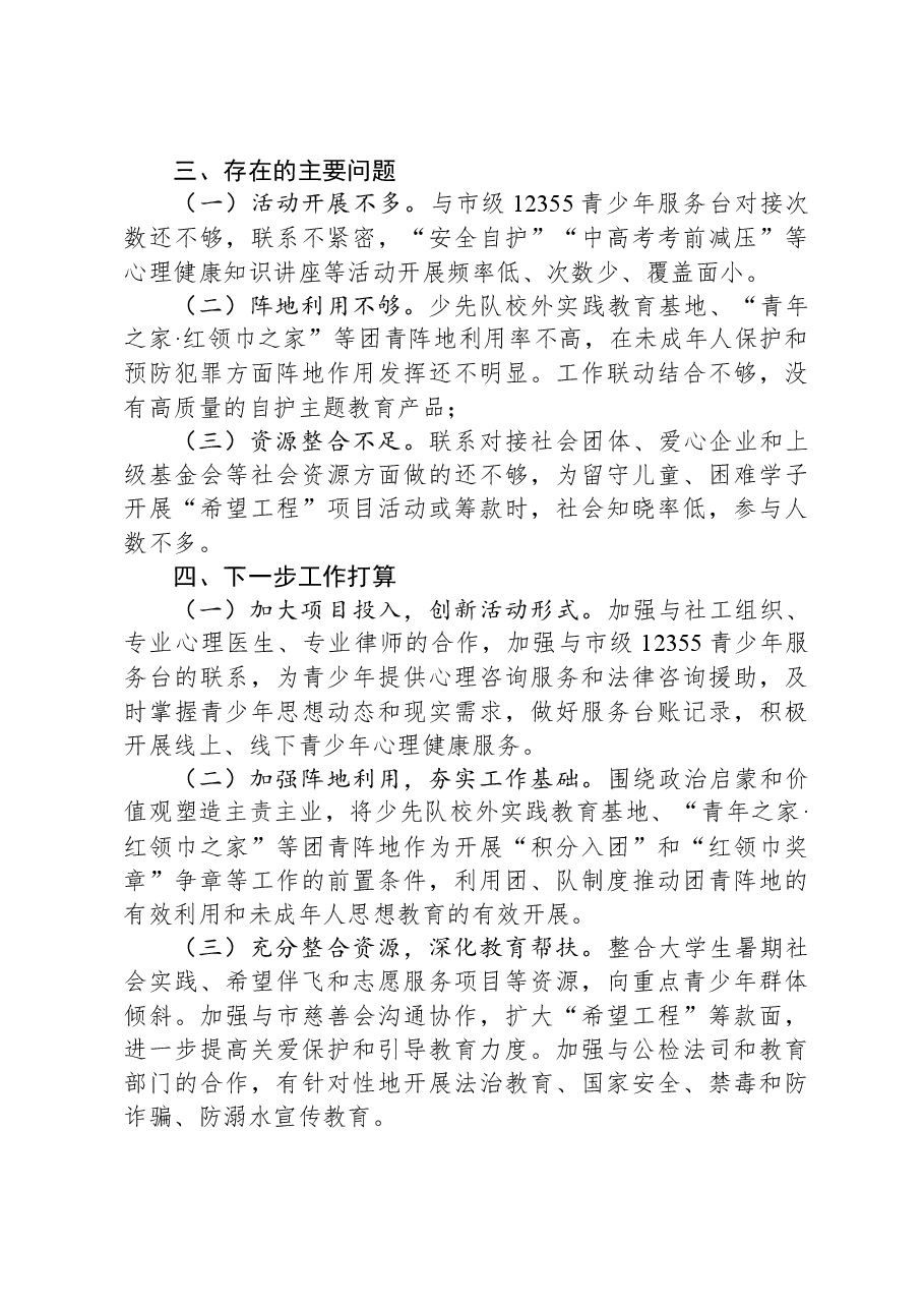 关于未成年人保护和预防未成年人违法犯罪专项行动的工作情况报告.docx,第3页预览