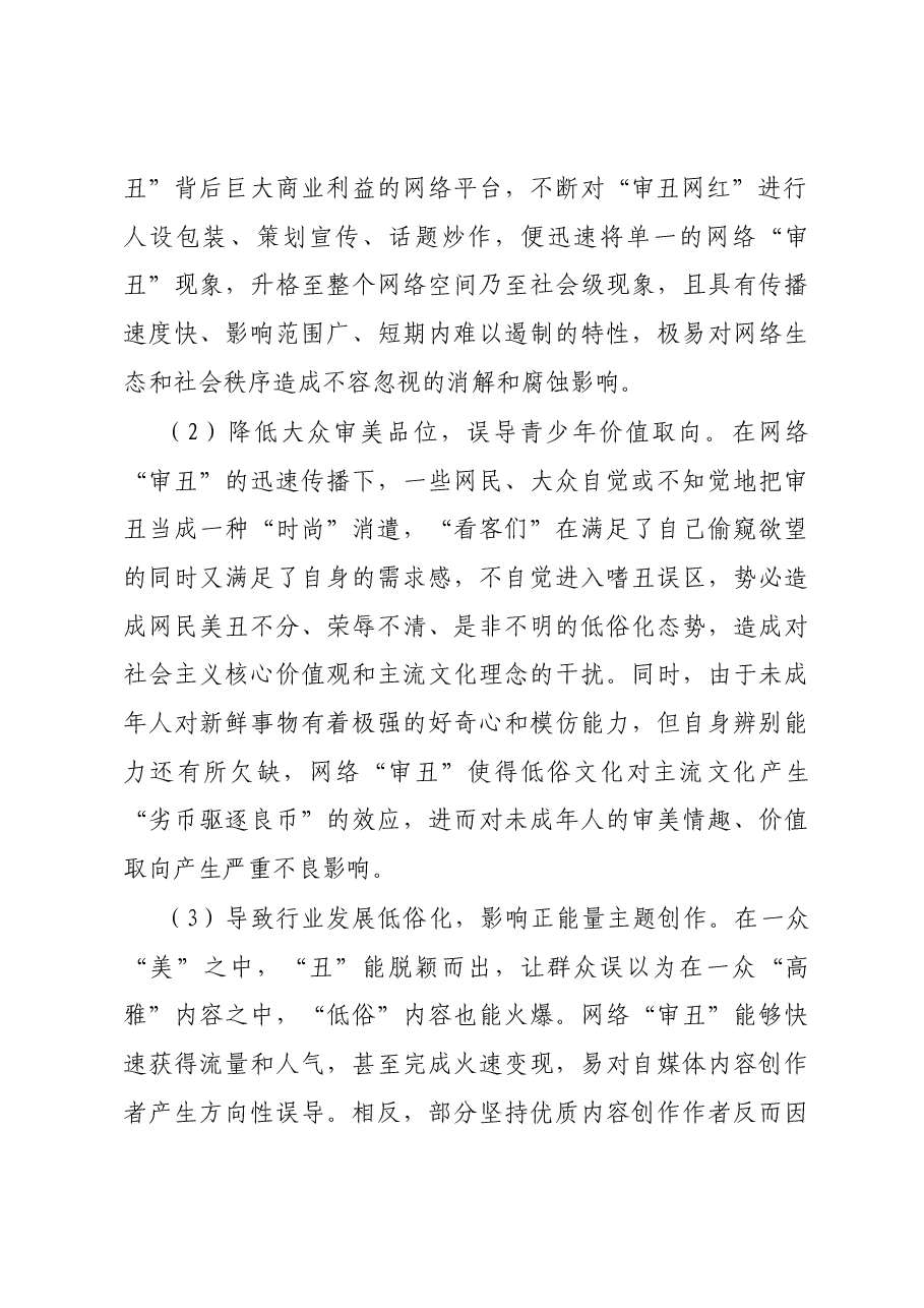 调研文章:莫让“审丑流量”伪装“高质量”侵蚀网络社会环境.docx,第2页预览