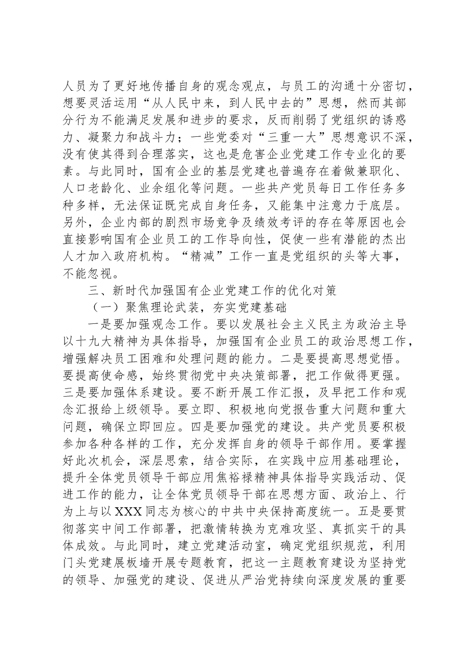 关于国企基层党组织建设情况的调研报告.docx,第4页预览