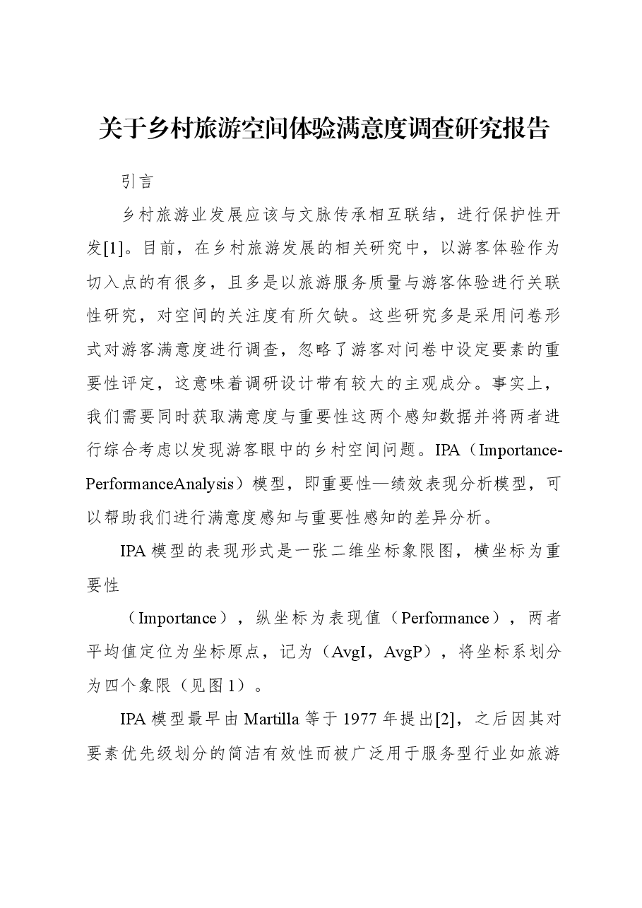关于乡村旅游空间体验满意度调查研究报告.docx,第1页预览