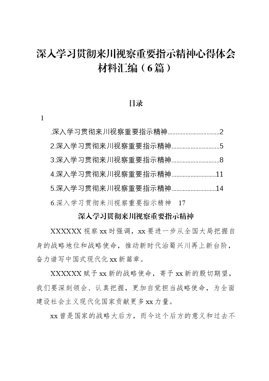 (6篇)深入学习贯彻来川视察重要指示精神心得体会材料汇编.docx,第1页预览