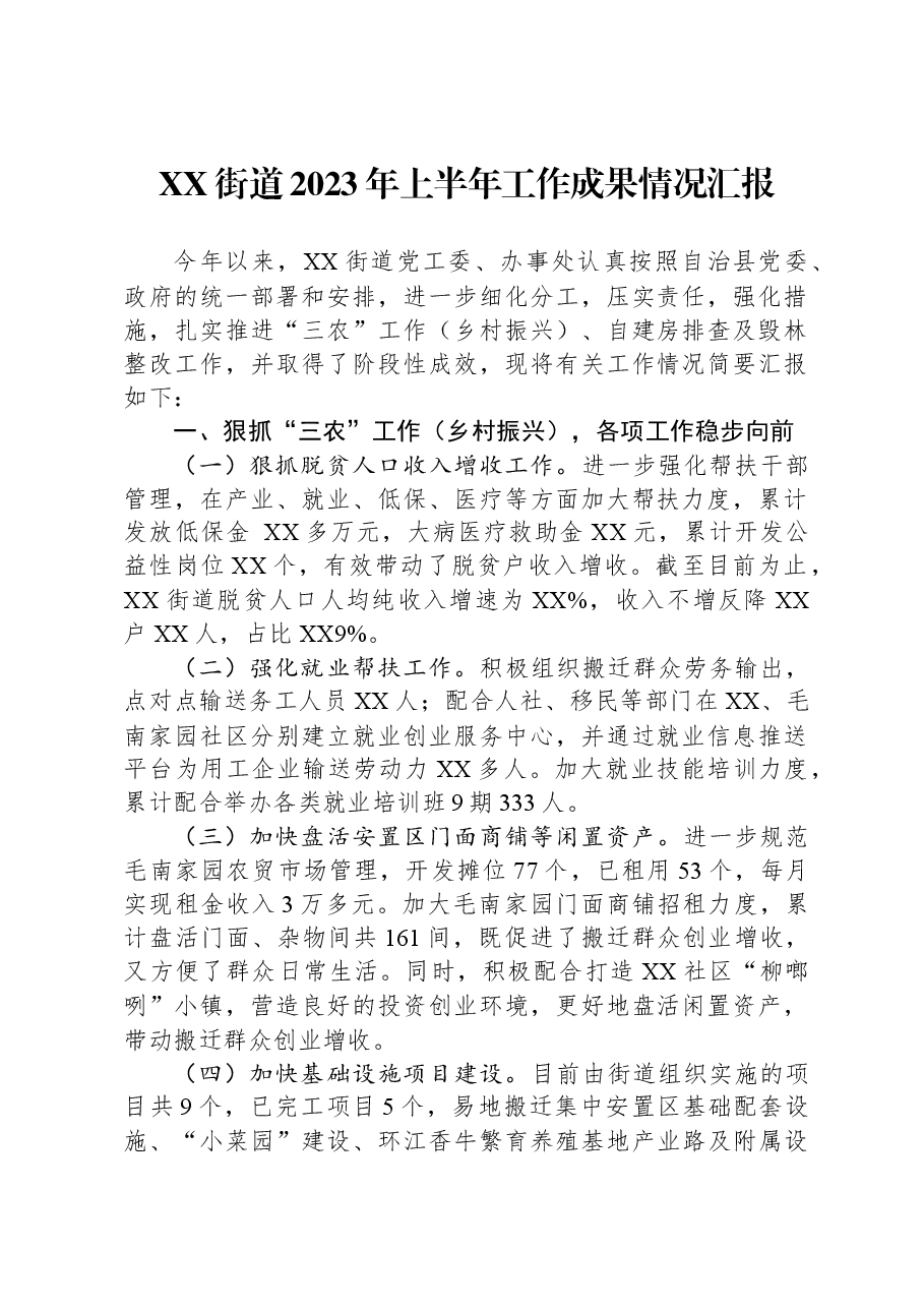 XX街道2023年上半年工作成果情况汇报.docx,第1页预览