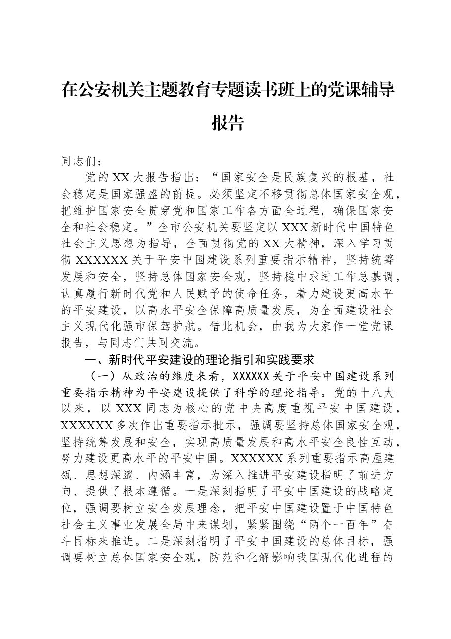 在公安机关主题教育专题读书班上的党课辅导报告.docx，第1页预览