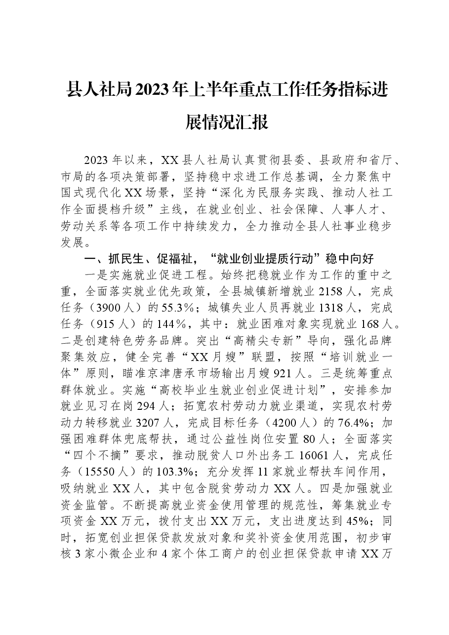 县人社局2023年上半年重点工作任务指标进展情况汇报.docx,第1页预览