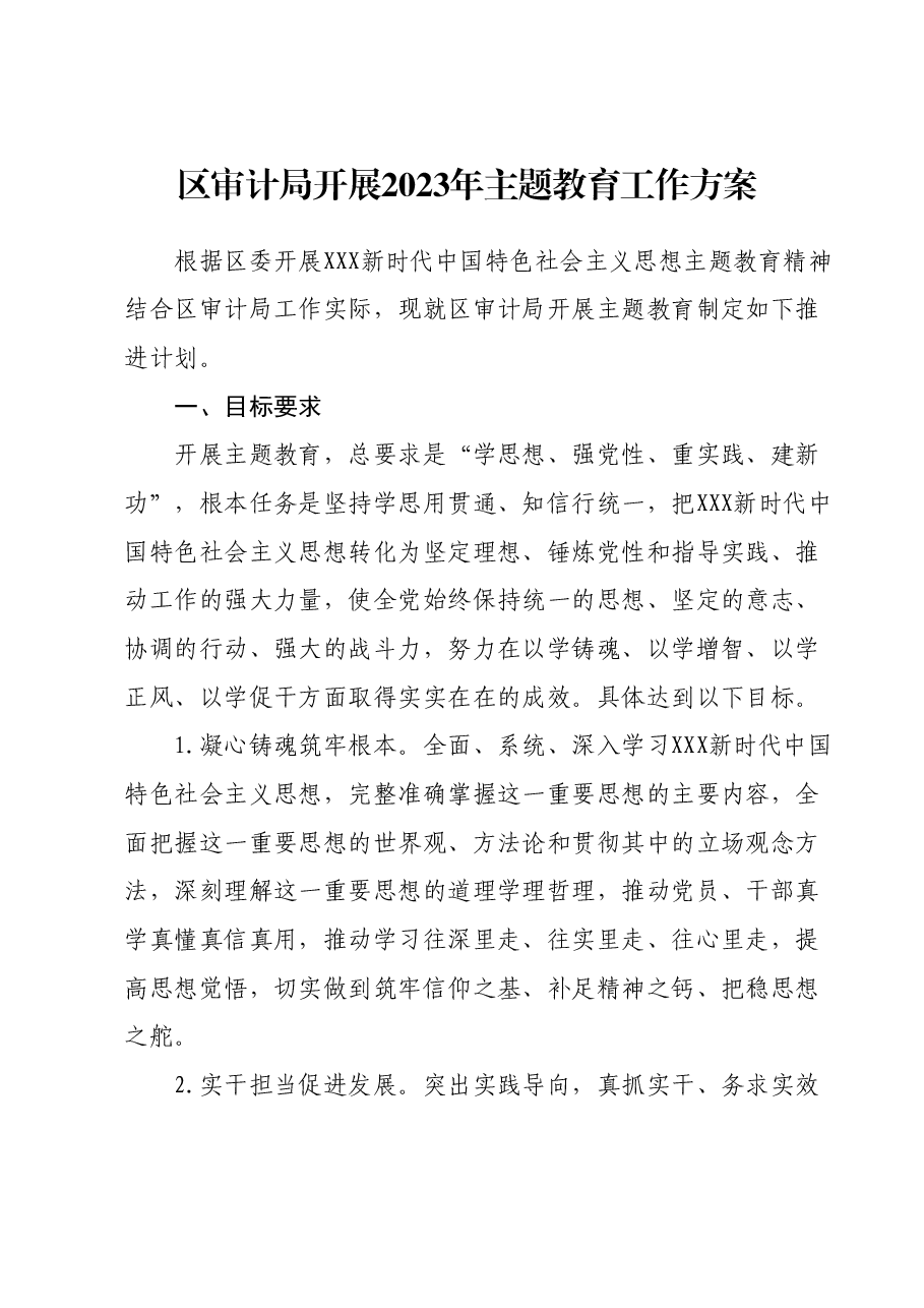 区审计局开展2023年主题教育工作方案.docx，第1页预览