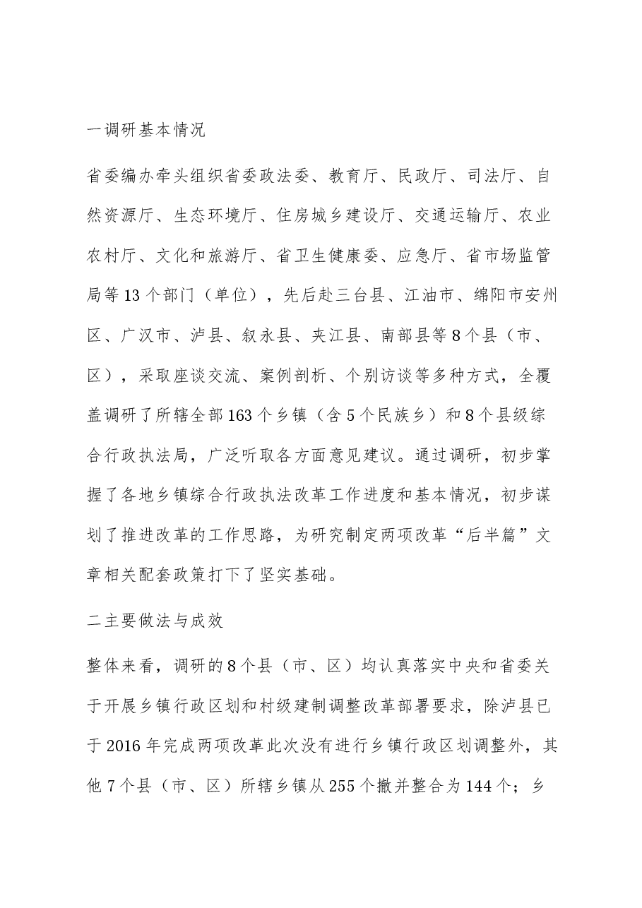 乡镇综合行政执法体系建设调研报告.docx,第2页预览