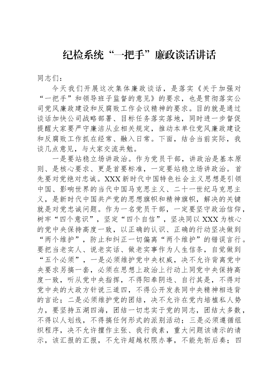 纪检系统“一把手”廉政谈话讲话.docx,第1页预览