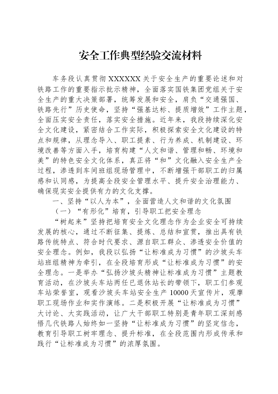 安全工作典型经验交流材料.docx,第1页预览