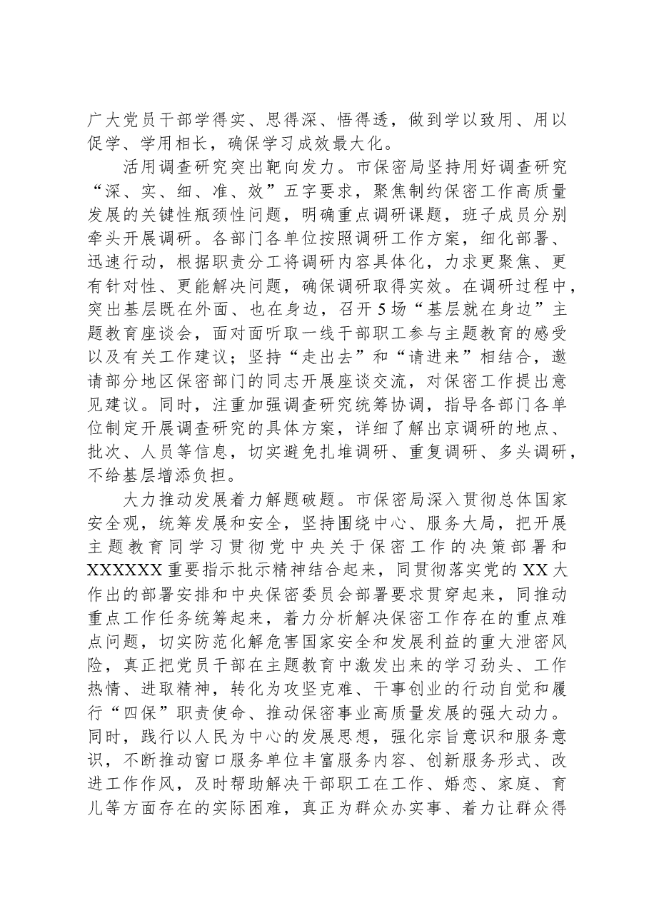 市保密局关于第二批主题教育阶段性进展情况汇报.docx，第2页预览